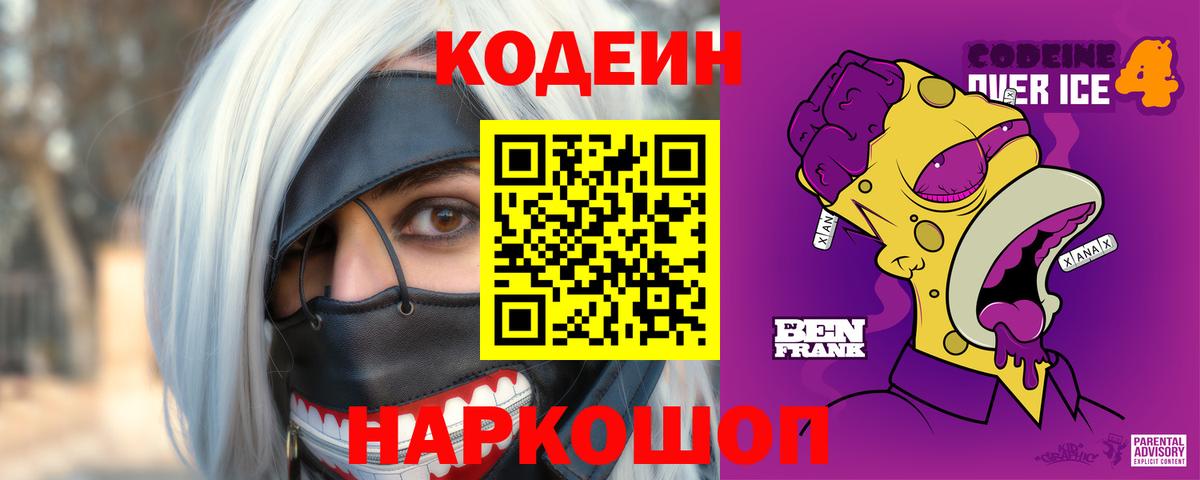 Кодеиновый сироп Lean напиток Lean (лин)  Вход с VPN  Кизляр  Кодеиновый сироп Lean Purple Drank 